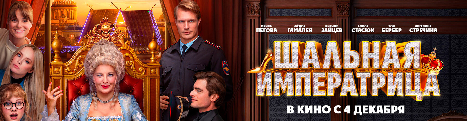 Смотри фильм Шальная императрица в кинотеатре