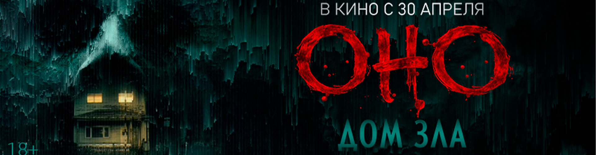 Смотри фильм Оно. Дом зла в кинотеатре