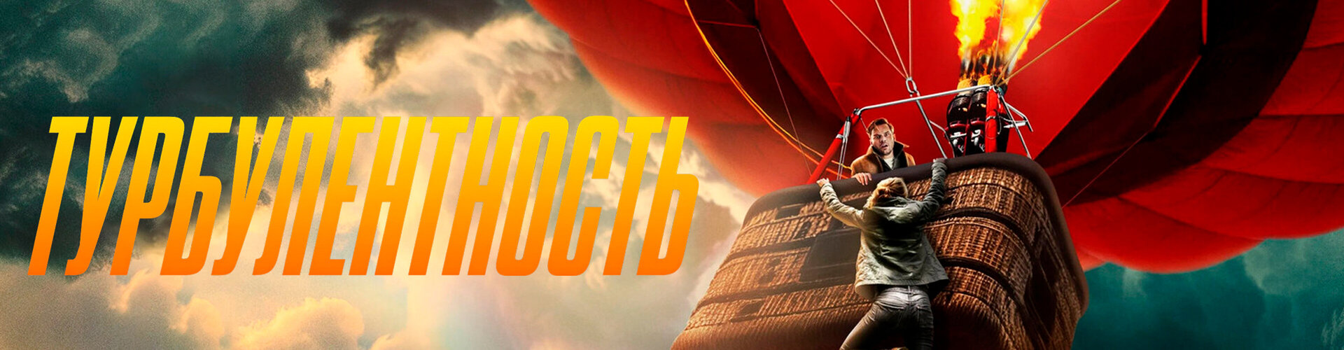 Смотри фильм Турбулентность в кинотеатре