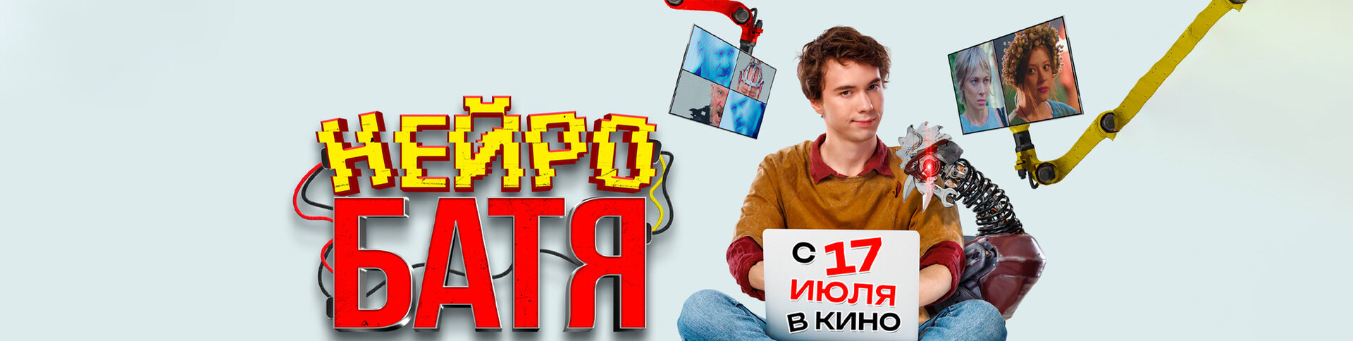 Смотри фильм Нейробатя в кинотеатре