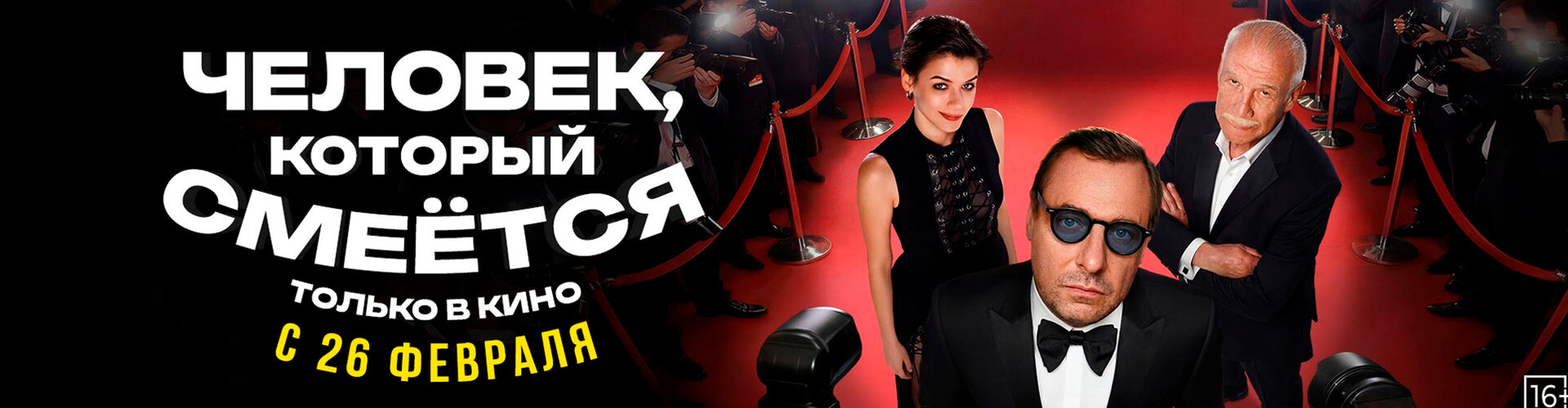 Смотри фильм Человек, который смеётся в кинотеатре