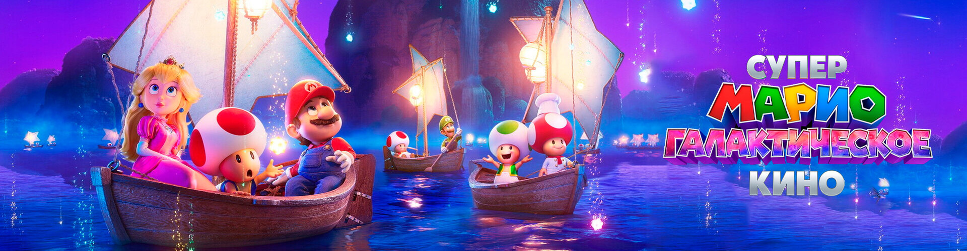 Смотри фильм «Киноклуб: Супер Марио: Галактическое кино» в кинотеатре