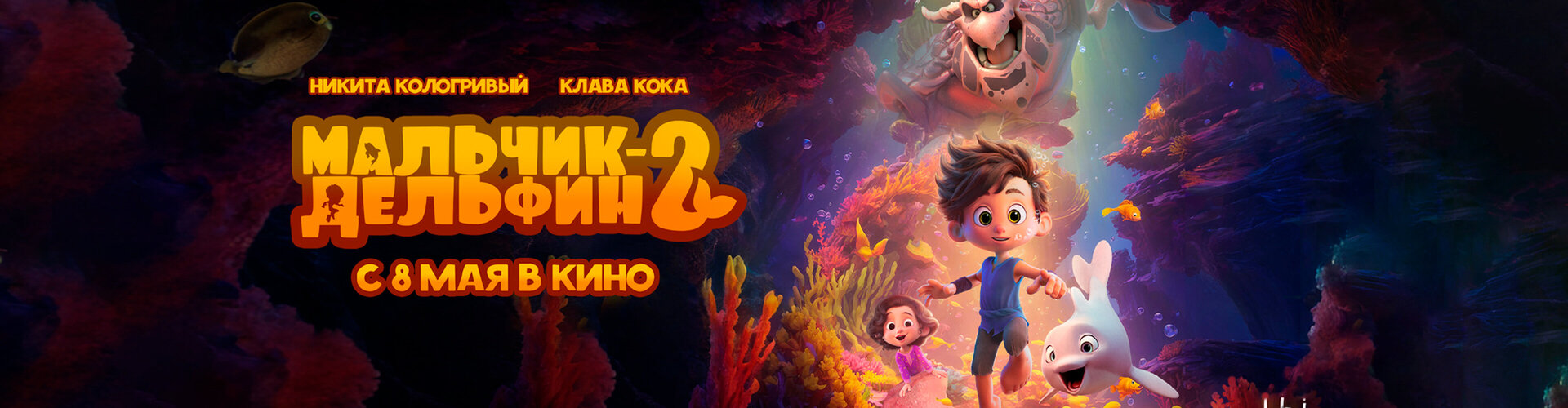 Смотри фильм Мальчик-Дельфин-2 в кинотеатре