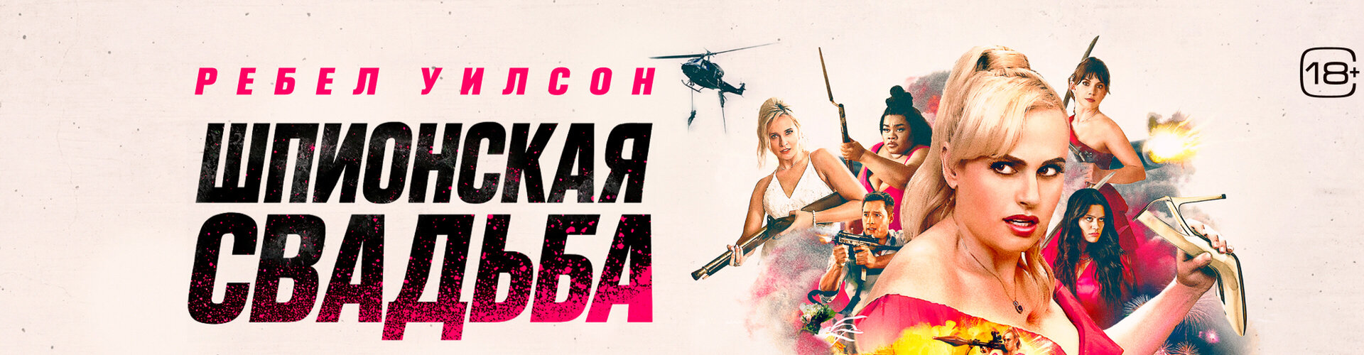 Смотри фильм Шпионская свадьба в кинотеатре