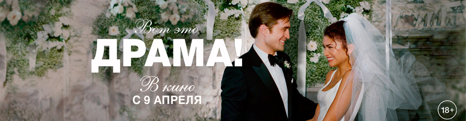 Смотри фильм Вот это драма! в кинотеатре