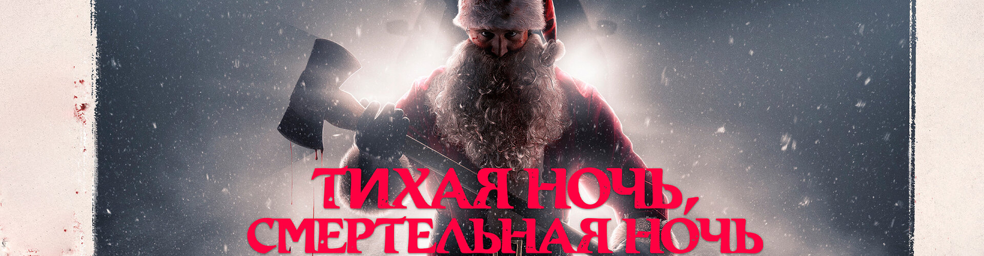 Смотри фильм Тихая ночь, смертельная ночь в кинотеатре