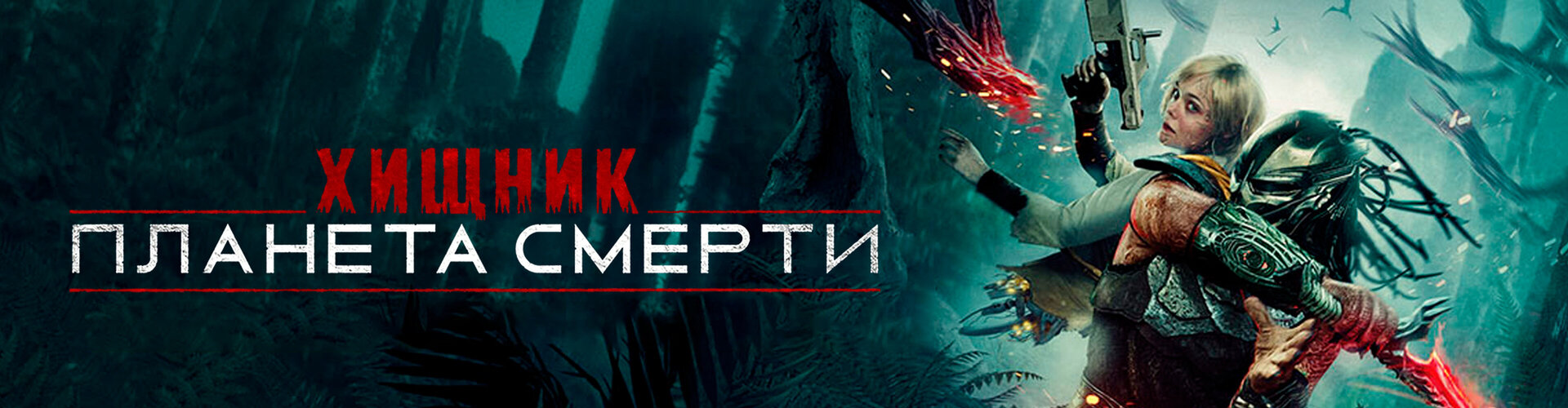Смотри фильм «Киноклуб: Хищник: Планета смерти» в кинотеатре