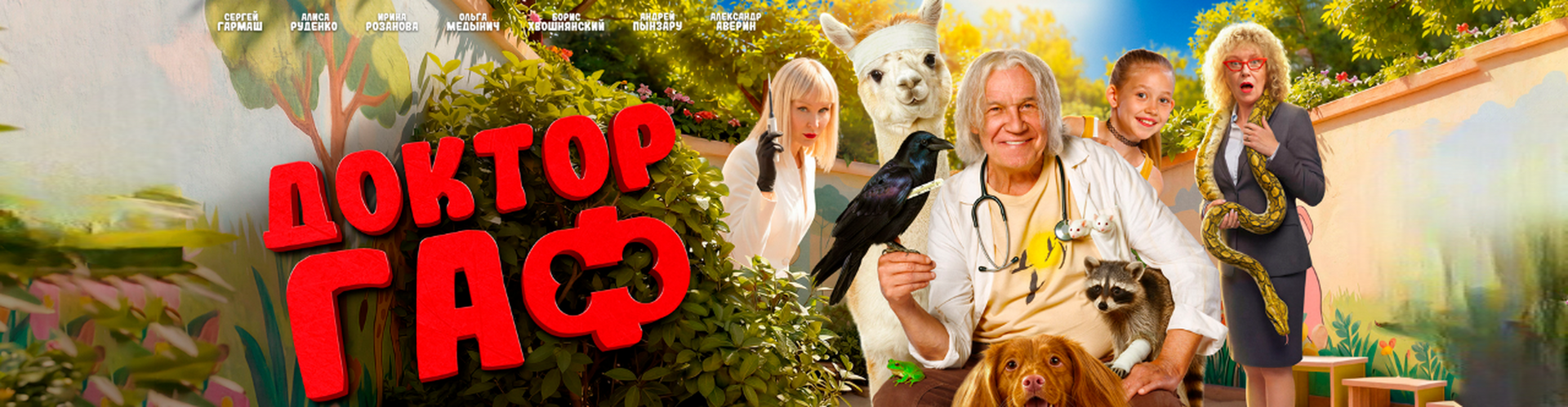 Смотри фильм Доктор Гаф в кинотеатре