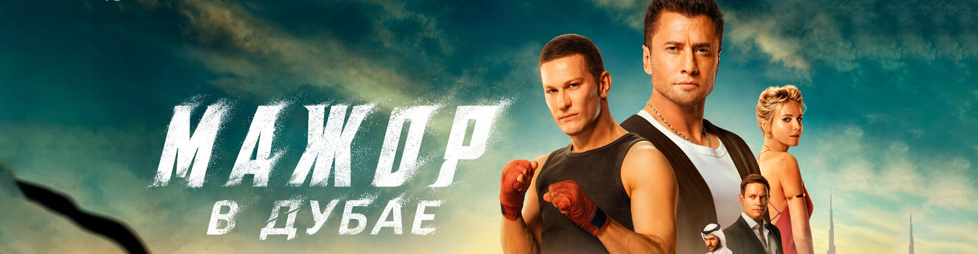 Смотри фильм Мажор в Дубае в кинотеатре