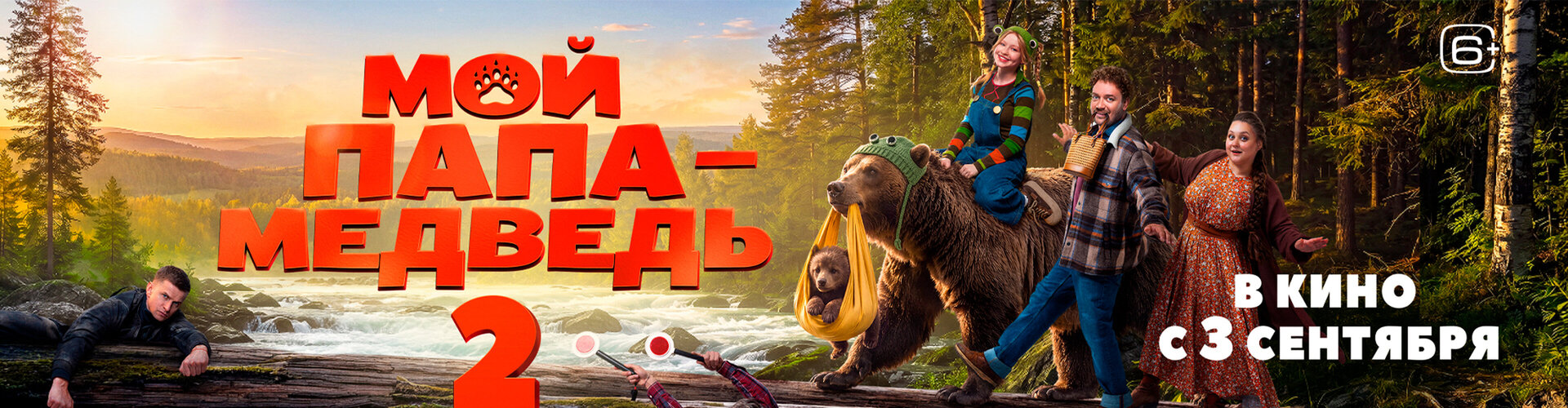 Смотри фильм Мой папа — медведь 2 в кинотеатре