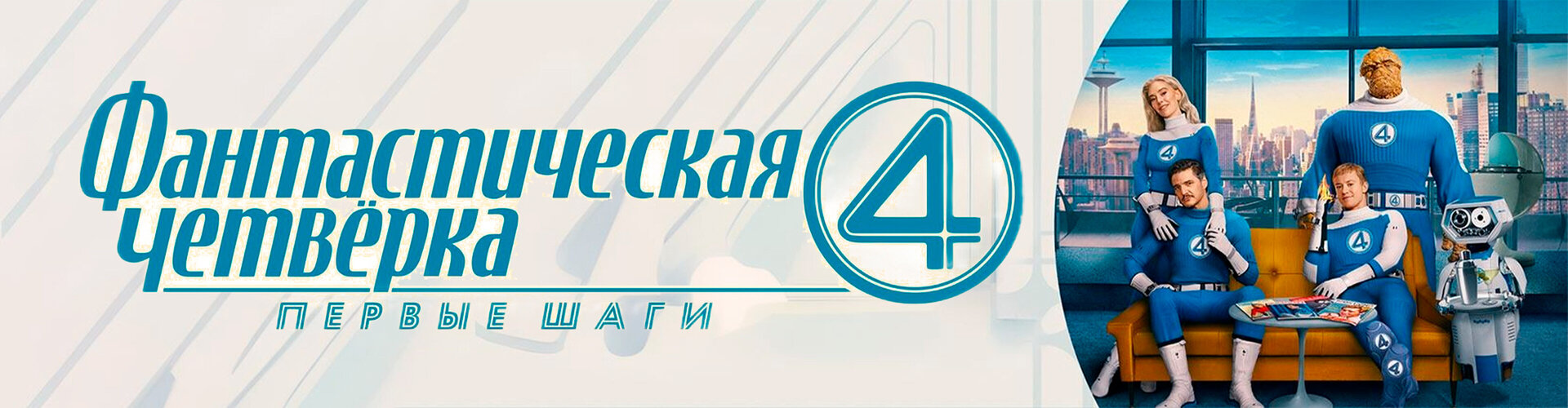 Смотри фильм «Киноклуб: Фантастическая четверка: Первые шаги» в кинотеатре