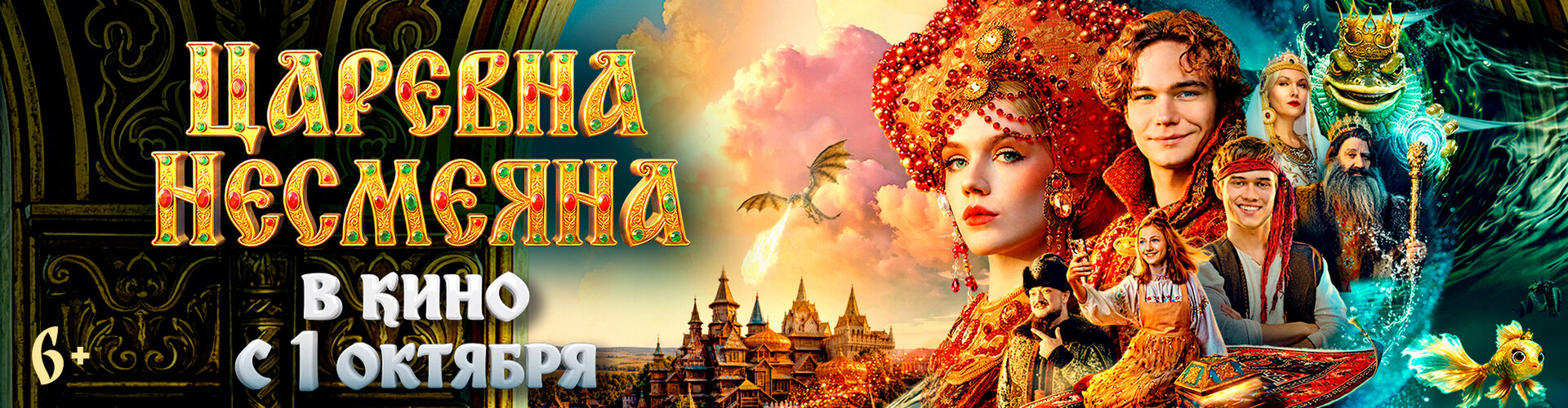 Смотри фильм Царевна Несмеяна в кинотеатре