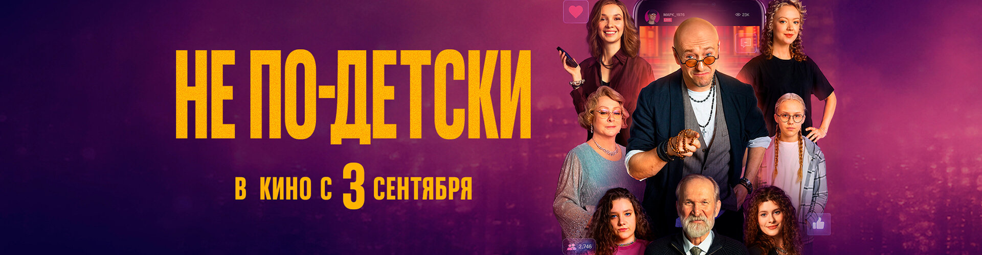 Смотри фильм Не по-детски в кинотеатре