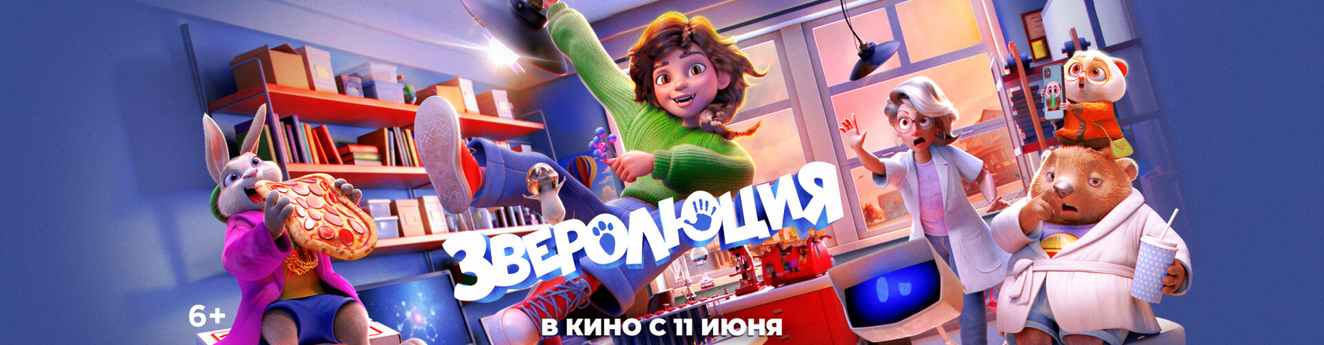 Смотри фильм Зверолюция в кинотеатре