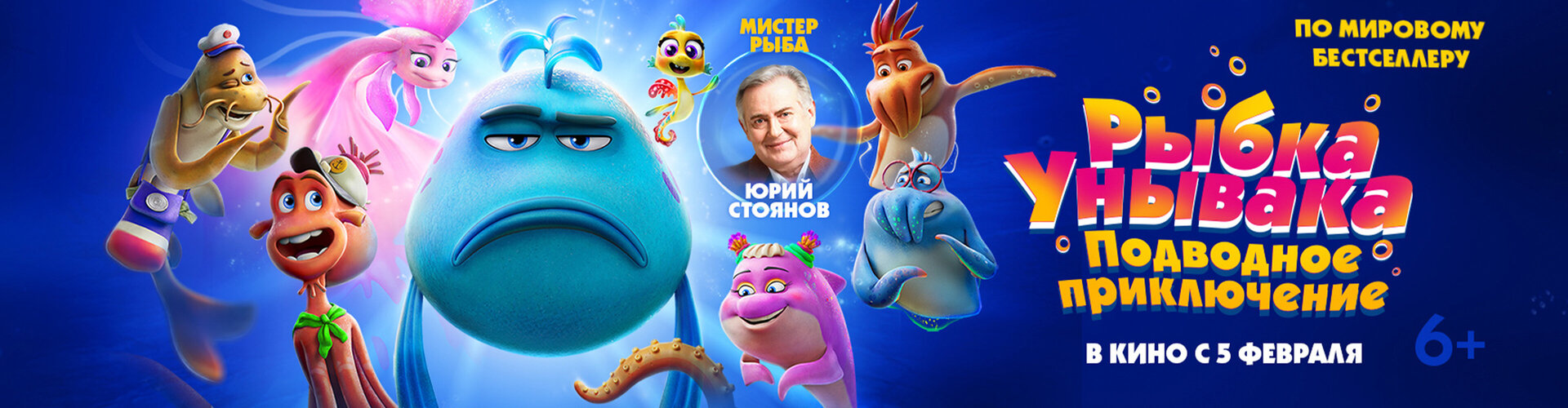 Смотри фильм Рыбка унывака. Подводное приключение в кинотеатре