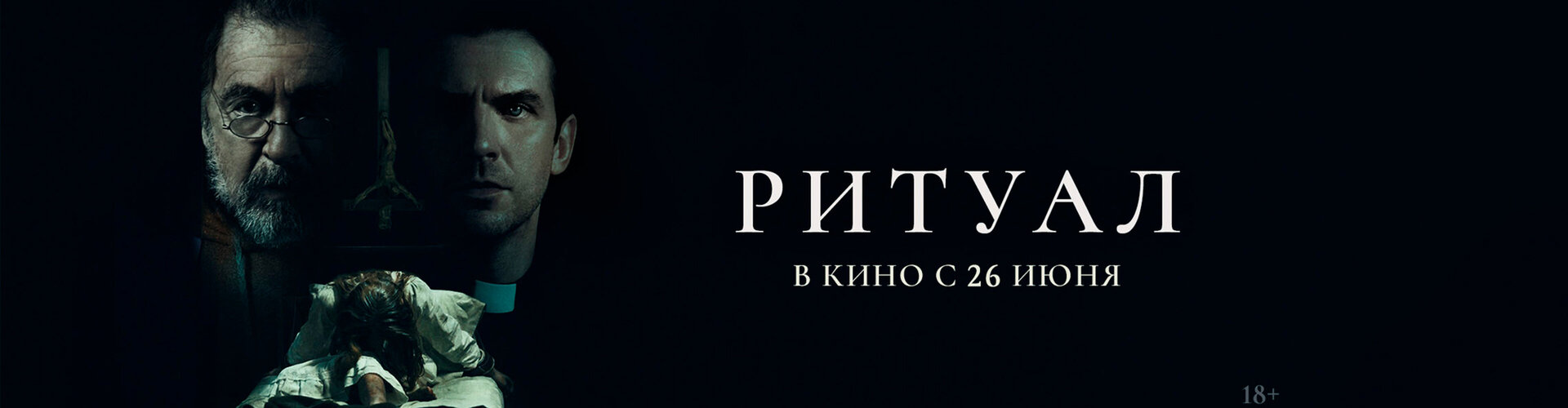 Смотри фильм Ритуал в кинотеатре