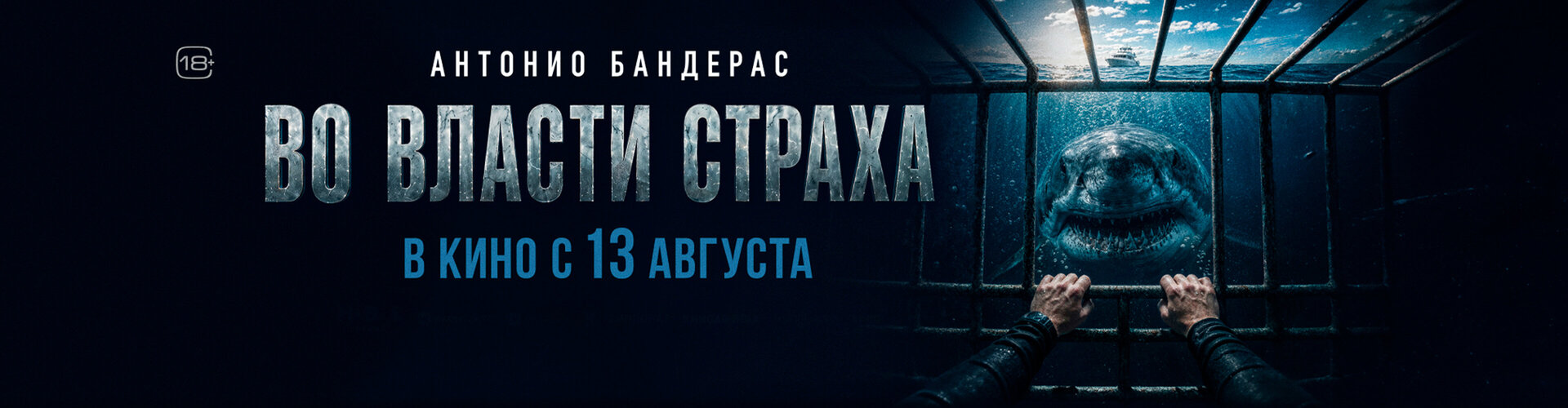 Смотри фильм Во власти страха в кинотеатре