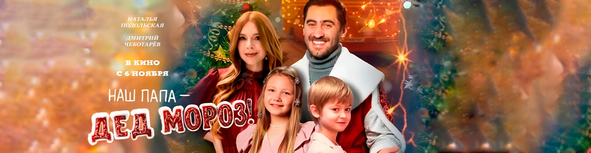 Смотри фильм Наш папа — Дед Мороз! в кинотеатре