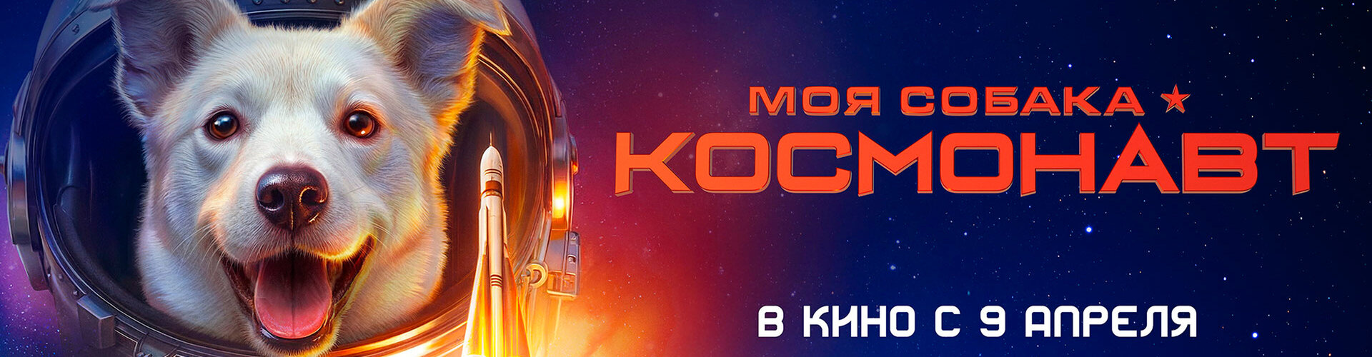 Смотри фильм Моя собака – космонавт в кинотеатре