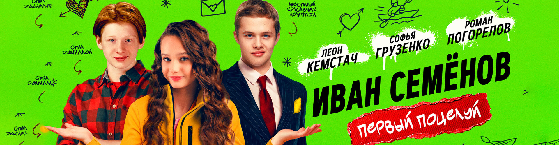 Смотри фильм Иван Семенов. Первый поцелуй в кинотеатре