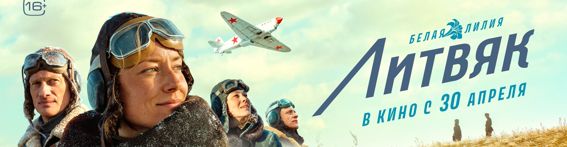 Смотри фильм Литвяк в кинотеатре