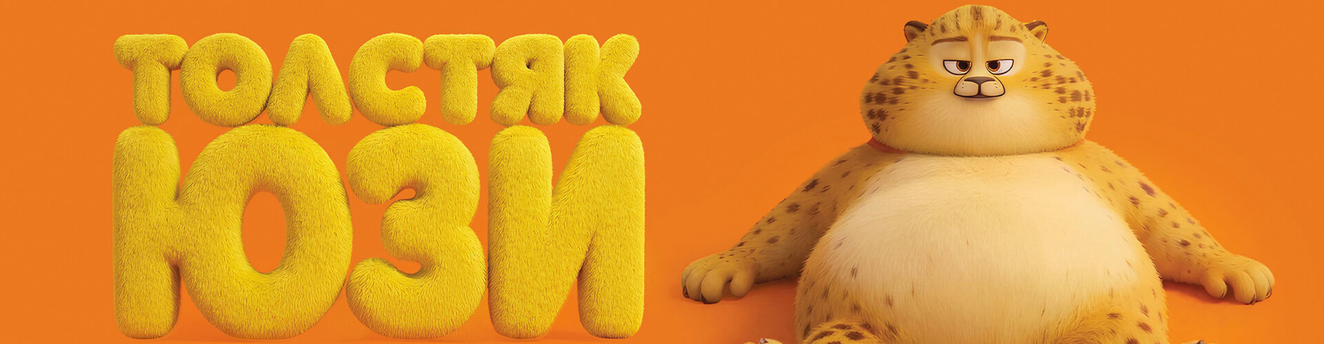 Смотри фильм Толстяк Юзи в кинотеатре